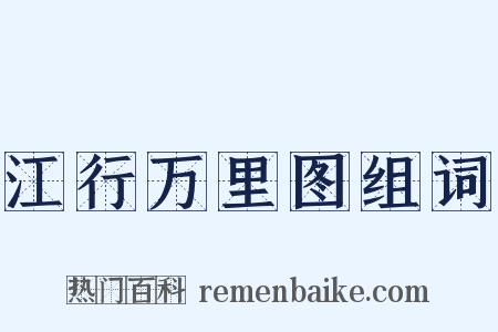 江行万里图组词是什么意思的图片